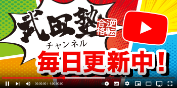 毎日更新中！武田塾チャンネル