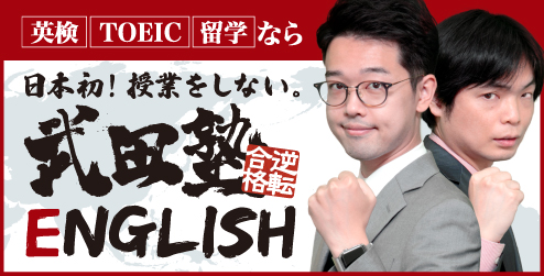 「武田塾English」徹底管理のコーチング式英語スクール