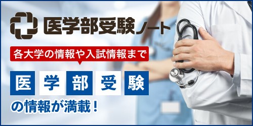 医学部受験ノート.jp