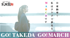 武田塾MARCH