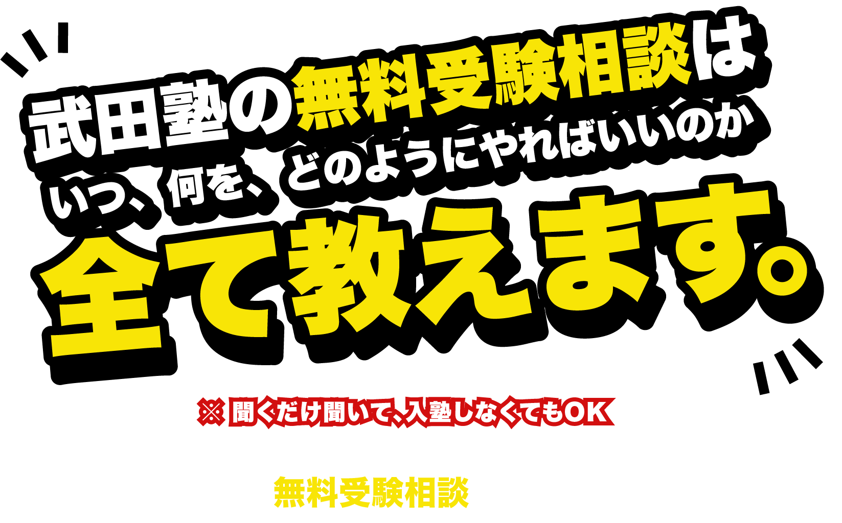 武田塾の無料受験相談はいつ、何を、どのようにやればいいのか全て教えます。