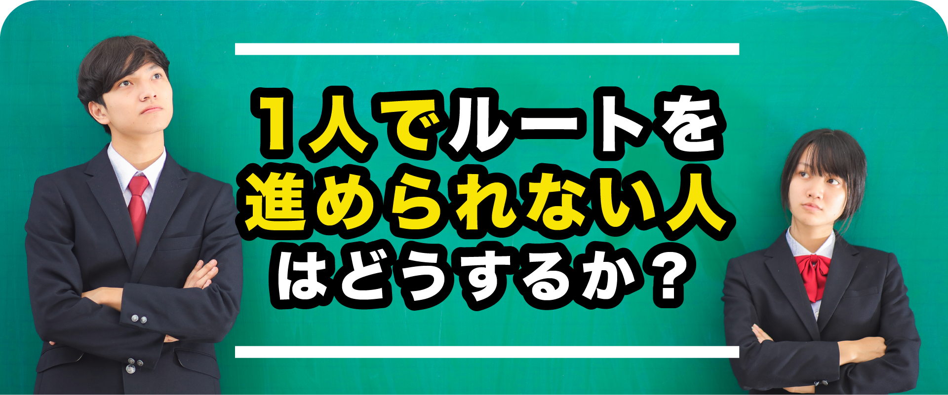 1人でルートを進められない人はどうするか？