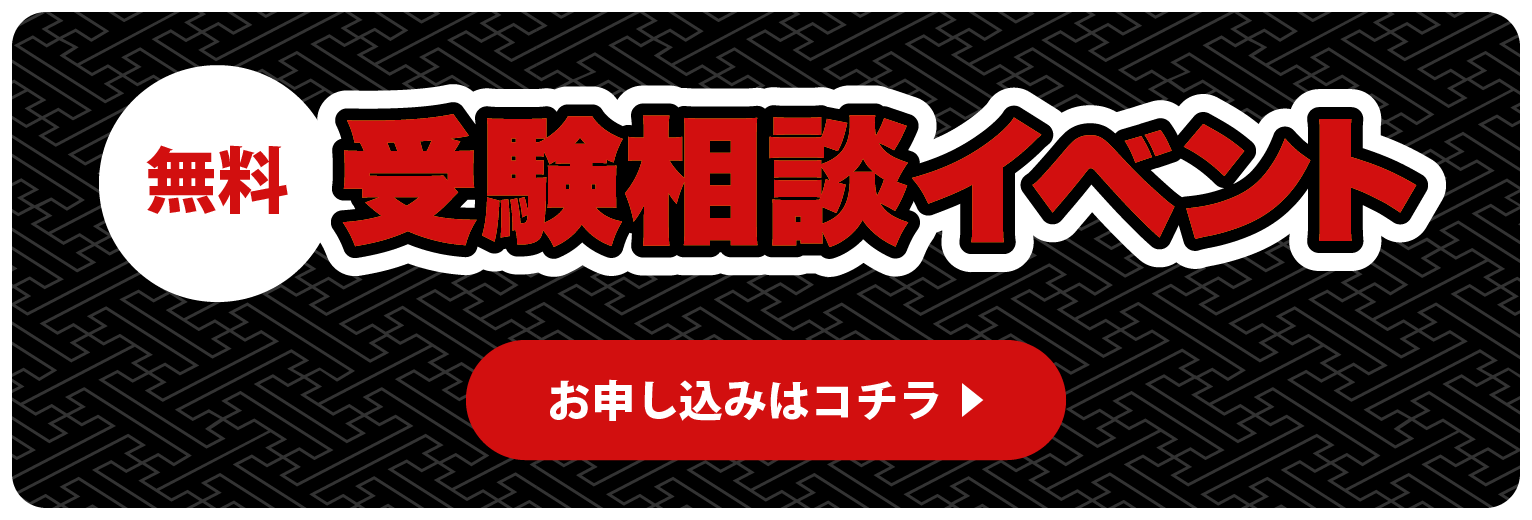 無料受験相談イベント お申し込みはコチラ