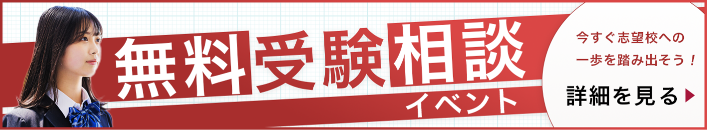 無料受験相談イベント お申し込みはコチラ