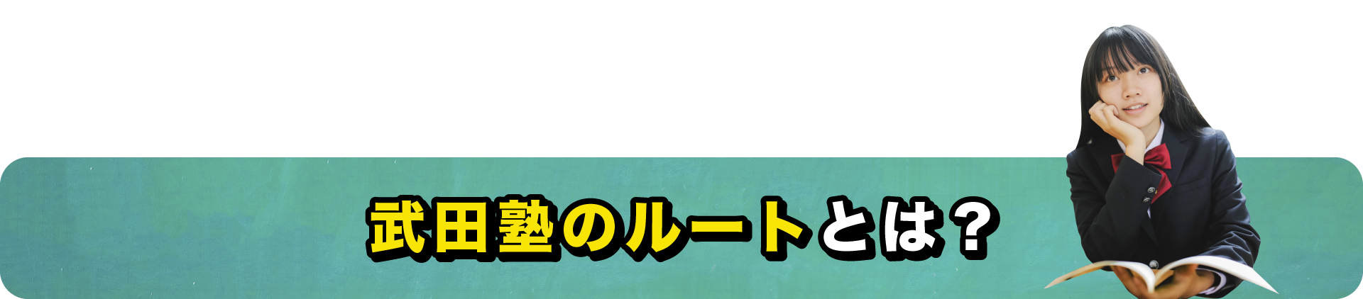 武田塾のルートとは？