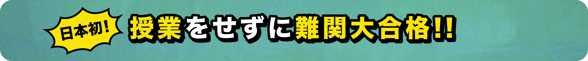 日本初! 授業をせずに難関大合格！！