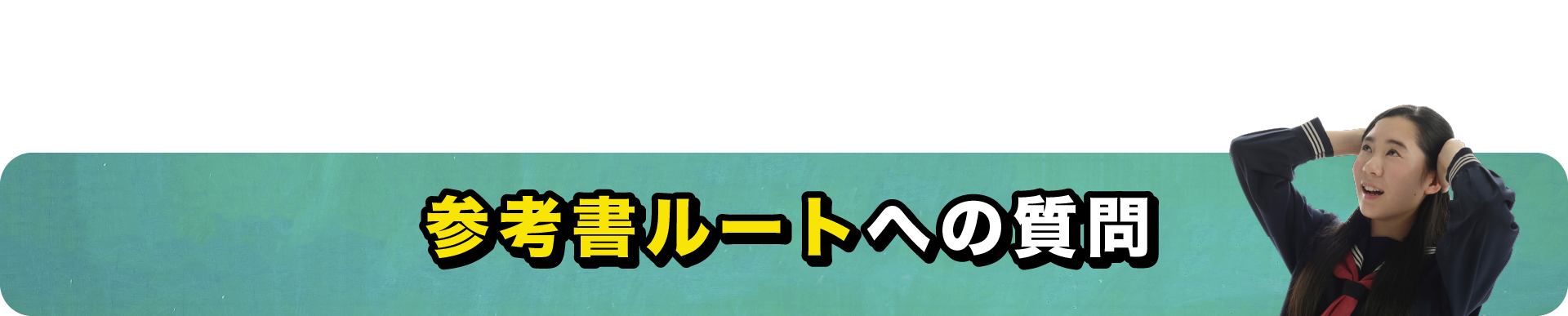 参考書ルートへの質問