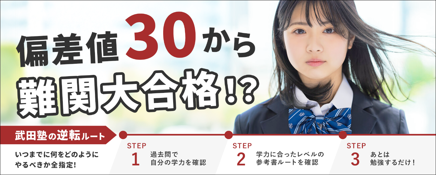 武田塾の逆転合格ルート