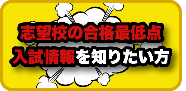 志望校の合格最低点入試情報を知りたい方