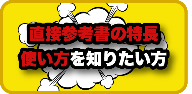 直接参考書の特長使い方を知りたい方