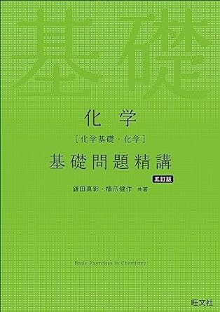 化学でMARCHや中堅医大レベルの実力を身につけるならコレ！『化学 基礎