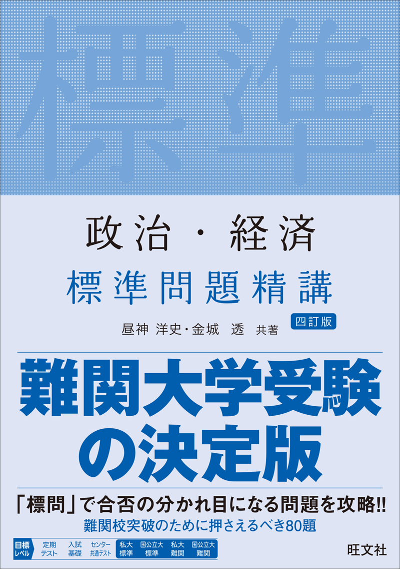 四訂版］政治経済 標準問題精講 | 逆転合格.com｜武田塾の参考書、勉強