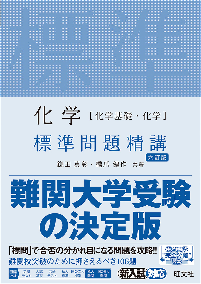 化学 標準問題精講｜最難関大学や難関大の医学部受験生必携！本書を