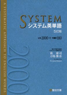 システム英単語｜大学受験に一番おすすめの単語帳の特徴や勉強法を紹介