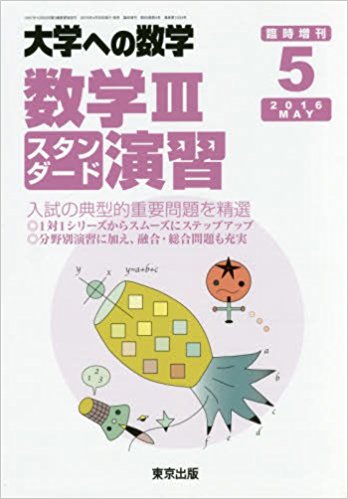 数学Ⅲスタンダード演習2016年05月号｜数学を得点源にしたい人向け