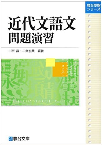 近代文語文問題演習｜一橋、早稲田、上智の近代文語文が対策できる参考