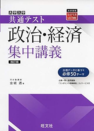 共通テスト 政治・経済 集中講義』の内容・特徴と効果的な使い方