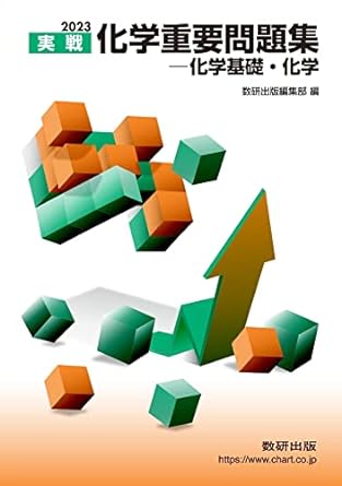 化学重要問題集｜1冊で入試化学がマスターできる定番の参考書 | 逆転