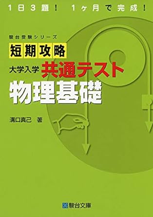 改訂版］短期攻略 大学入学共通テスト 物理基礎｜高得点を狙う