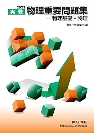 物理重要問題集 ―物理基礎・物理｜演習が積み重ねられる一冊 | 逆転