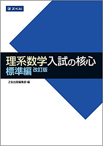 理系数学 入試の核心 標準編｜数学の全単元がコンパクトに凝縮された1