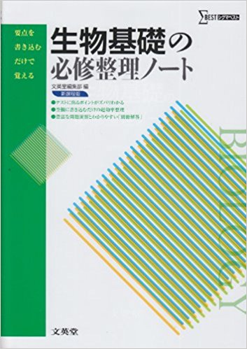 生物基礎の必修整理ノート新課程版｜生物基礎の用語暗記におすすめの