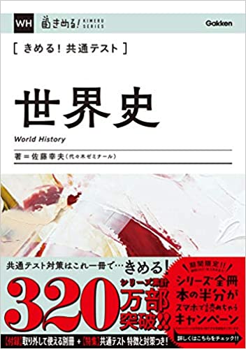 きめる！共通テスト世界史｜世界史の流れが1冊でわかる参考書 | 逆転合格.com｜武田塾の参考書、勉強法、偏差値などの受験情報を大公開！