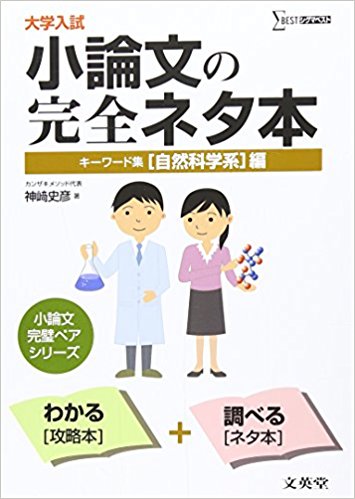 小論文の完全ネタ本 医歯薬系/看護医療系｜医系大学の小論文対策が