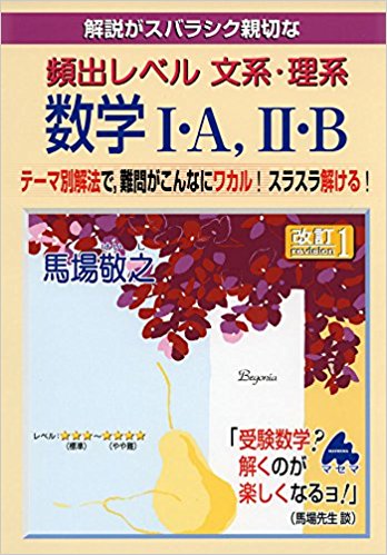 頻出レベル文系・理系数学Ⅰ・A Ⅱ・B｜入試演習が無理なくできる1冊