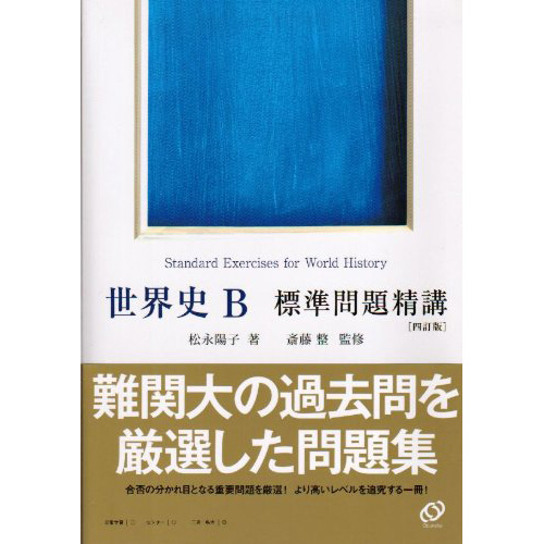 世界史B 標準問題精講｜MARCH以上の実戦演習ができる参考書 | 逆転合格