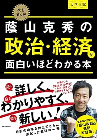 蔭山克秀の政治・経済が面白いほどわかる本 | 逆転合格.com｜武田塾の