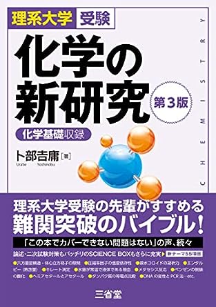 化学の新研究｜大学受験の枠を超えた化学の大辞典