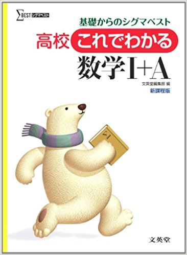 基礎からのシグマベスト 高校これでわかる数学Ⅰ+A | 逆転合格.com