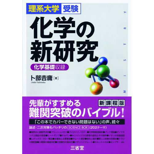 化学の新研究｜大学受験の枠を超えた化学の大辞典 | 逆転合格.com