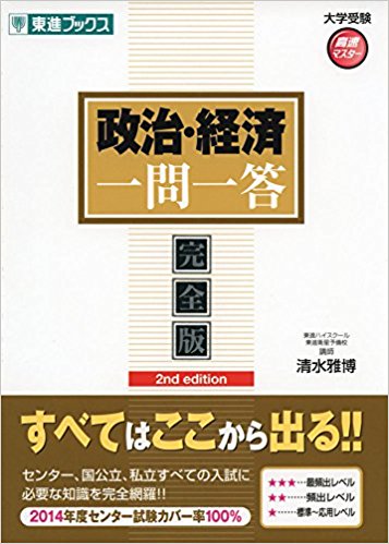 政治経済 一問一答 完全版 | 逆転合格.com｜武田塾の参考書、勉強法