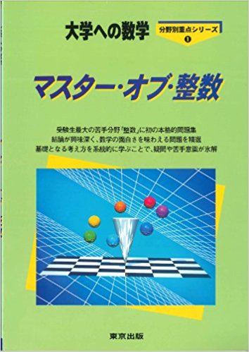 大学への数学 マスター・オブ・整数｜整数問題の難問が中心の参考書