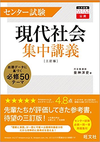 共通テスト 現代社会 集中講義｜暗記と演習が同時にできる参考書