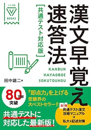 センター漢文８割レベルの実力がすぐに身につく『漢文早覚え速答法