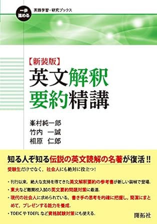 英文解釈要約精講｜英文の要約問題対策におすすめ！特長と使い方