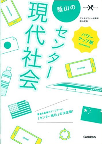 蔭山の共通テスト現代社会｜因果関係に注目して効率よく学習できる参考