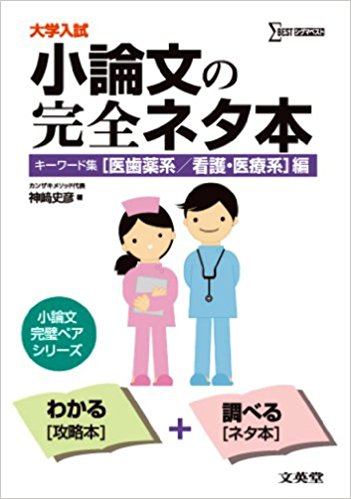 小論文の完全ネタ本 医歯薬系/看護医療系｜医系大学の小論文対策が