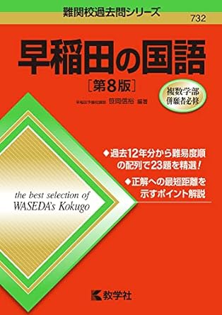 早稲田の国語[第8版]｜現代文、古文、漢文が全て演習できる参考書 | 逆転合格.com｜武田塾の参考書、勉強法、偏差値などの受験情報を大公開！