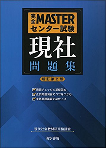 完全MASTER共通テスト現社問題集 | 逆転合格.com｜武田塾の参考書