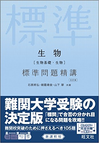 生物 標準問題精講｜東大早慶など難関対策の仕上げ用問題集 | 逆転合格