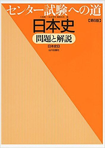 共通テストへの道日本史 問題と解説｜年代やテーマ別に演習できる参考