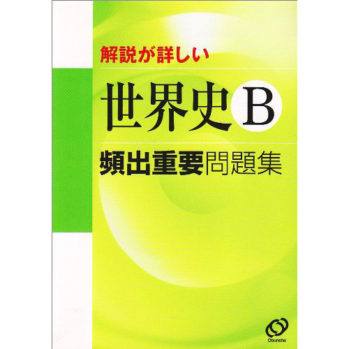 解説が詳しい 世界史B頻出重要問題集｜世界史基礎の確認ができる問題集