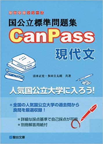 国公立標準問題集 CanPass 現代文』｜現代文の記述対策ができる分かり