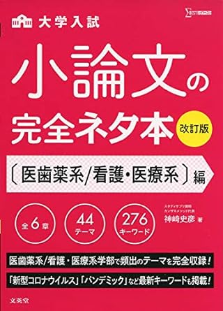 小論文の完全ネタ本 医歯薬系/看護医療系｜医系大学の小論文対策が