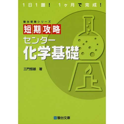 短期攻略 センター化学｜化学のセンター対策向け問題集 | 逆転合格.com