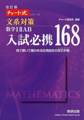 文系・共通テスト対策数学ⅠAⅡB 入試必携168｜基礎の仕上げに使える1 